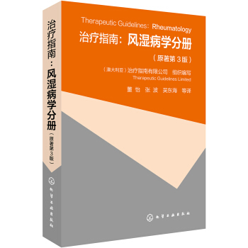 治疗指南：风湿病学分册（原著第3版） pdf epub mobi 下载