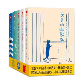 民國大師經典書係：你是人間四月天+呼蘭河傳+背影＋天真的幽默傢+孤獨是一朵蓮花（套裝共5冊，插圖 pdf epub mobi 電子書 下載