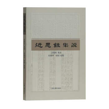 近思录集说 pdf epub mobi 下载