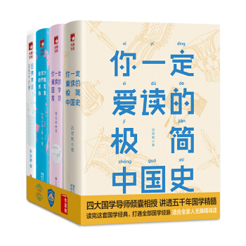 你一定爱读的极简史系列：中国史＋国学常识＋历史故事＋经典常谈（套装共4册 插图珍藏版） pdf epub mobi 下载