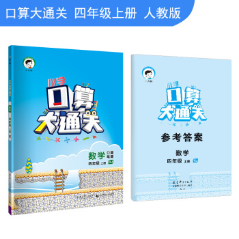 小學口算大通關 數學 四年級上冊 RJ（人教版）2018年鞦 pdf epub mobi 下载