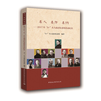 名人 名作 名物：2017年“8+”名人故居纪念馆活动纪实 pdf epub mobi 下载