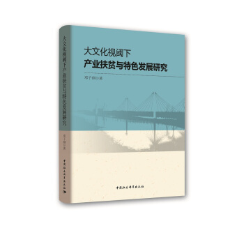 大文化视阈下产业扶贫与特色发展研究 pdf epub mobi 下载