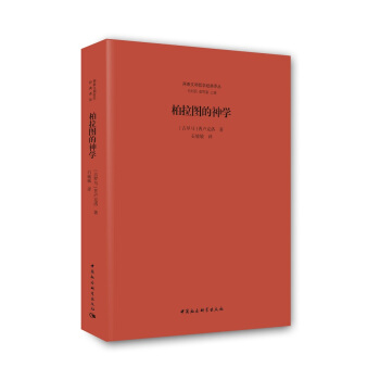 柏拉图的神学 pdf epub mobi 下载