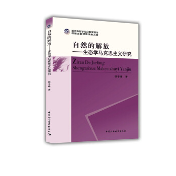 自然的解放——生態學馬剋思主義研究