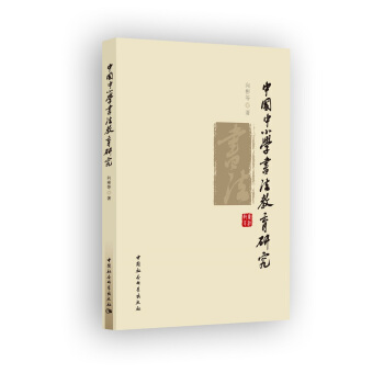 中國中小學書法教育研究 pdf epub mobi 下载