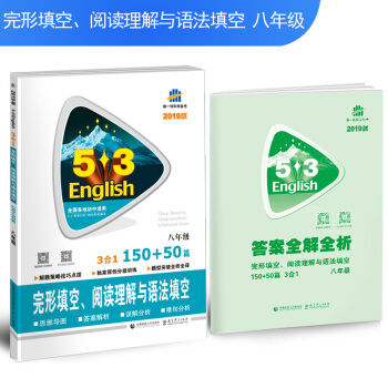 五三 53英語N閤1組閤係列圖書 麯一綫科學備考：八年級 完形填空、閱讀理解與語法填空 150+50篇 pdf epub mobi 下载