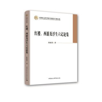 紅樓、西遊及浮生六記論集 pdf epub mobi 電子書 下載
