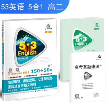 五三 高二 完形填空、閱讀理解、七選五閱讀、語法填空與短文改錯 150+50篇 pdf epub mobi 電子書 下載