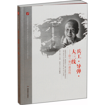 20世纪中国科学口述史·兵工·导弹·大三线——徐兰如口述自传 pdf epub mobi 下载