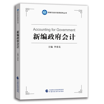 新編政府會計 pdf epub mobi 下载
