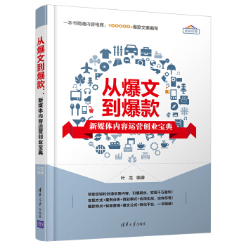 從爆文到爆款：新媒體內容運營創業寶典 pdf epub mobi 下载