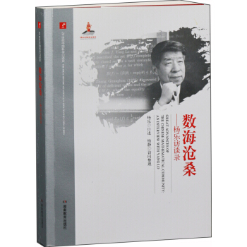 20世纪中国科学口述史·数海沧桑——杨乐访谈录 pdf epub mobi 下载