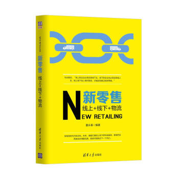 新零售：线上+线下+物流 pdf epub mobi 下载
