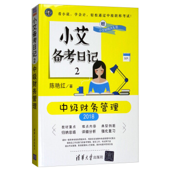 小艾备考日记2：中级财务管理 pdf epub mobi 下载