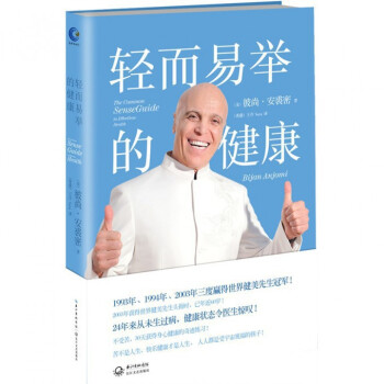 輕而易舉的健康(精) pdf epub mobi 下载