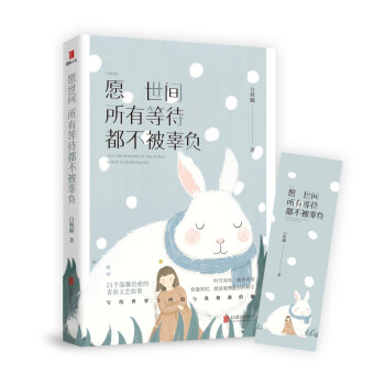 愿世间所有等待，都不被辜负 pdf epub mobi 下载