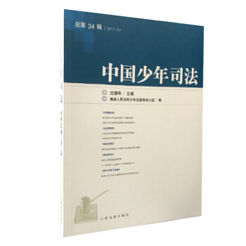 中国少年司法2017年第4辑（总第34辑） pdf epub mobi 下载
