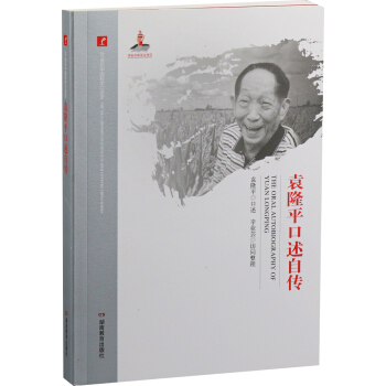 20世纪中国科学口述史· 袁隆平口述自传 pdf epub mobi 下载