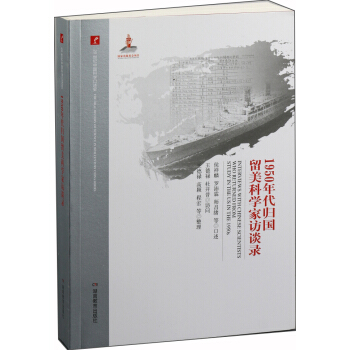 20世紀中國科學口述史·1950年代歸國留美科學傢訪談錄 pdf epub mobi 電子書 下載