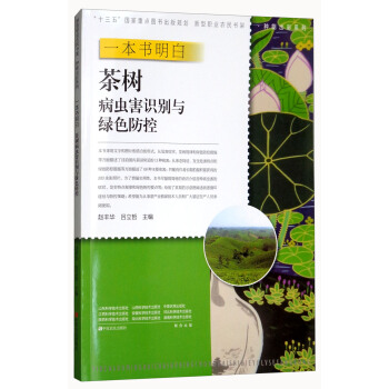 一本書明白茶樹病蟲害識彆與綠色防控/種能齣彩係列/新型職業農民書架·種能齣彩係列 pdf epub mobi 電子書 下載