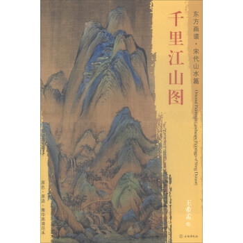 韆裏江山圖/東方畫譜·宋代山水篇 pdf epub mobi 電子書 下載