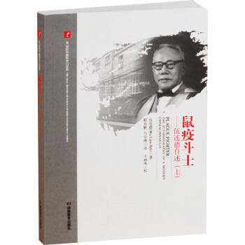 20世纪中国科学口述史·伍连德自述-鼠疫斗士（上） pdf epub mobi 下载