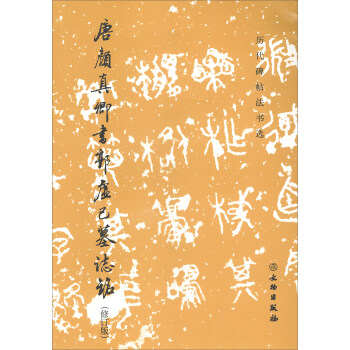 唐颜真卿书郭虚己墓志铭（修订版）/历代碑帖法书选 pdf epub mobi 下载