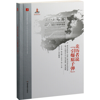 20世紀中國科學口述史·親曆者說“引爆原子彈”