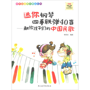 迷你钢琴四手联弹40首：献给孩子们的中国民歌 pdf epub mobi 下载