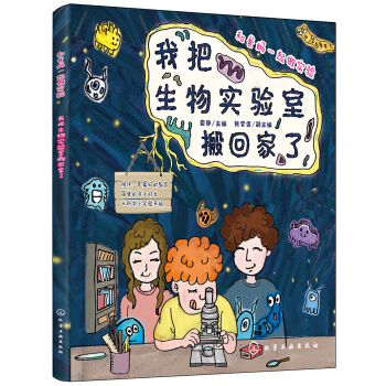 和爸妈一起做实验--我把生物实验室搬回家了 [适合4～12岁孩子及家长参考阅读。] pdf epub mobi 下载