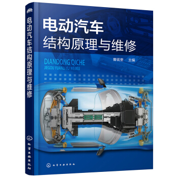 電動汽車結構原理與維修