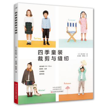四季童装裁剪与缝纫 pdf epub mobi 下载