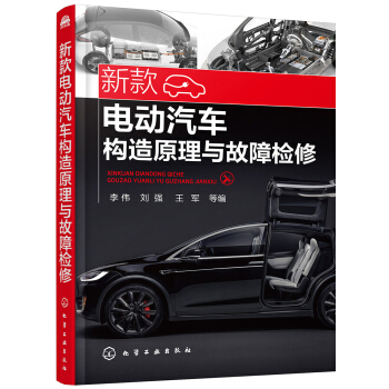 新款電動汽車構造原理與故障檢修 pdf epub mobi 下载