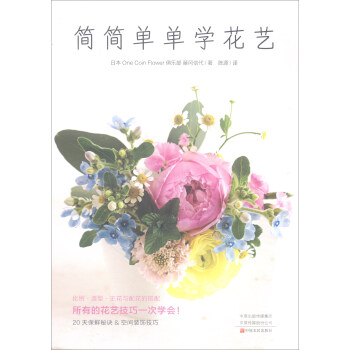 简简单单学花艺