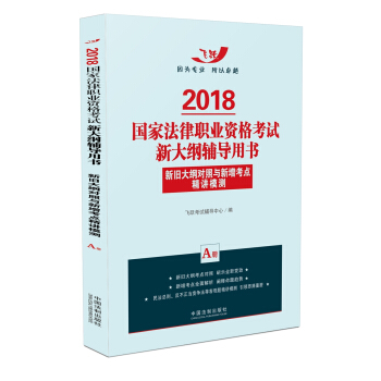 司法考试2018 2018国家法律职业资格考试新大纲辅导用书：新旧大纲对照与新增考点精讲模测 pdf epub mobi 电子书 下载