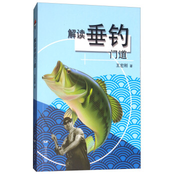 解讀垂釣門道 pdf epub mobi 下载