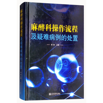 麻醉科操作流程及疑難病例的處置 pdf epub mobi 電子書 下載
