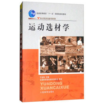 運動選材學/體育院校通用教材，普通高等教育“十一五”國傢級規劃教材 pdf epub mobi 下载