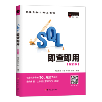 SQL即查即用 （全彩版） pdf epub mobi 下载