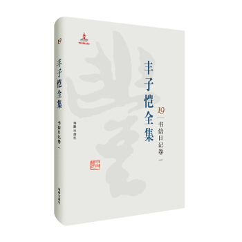 豐子愷全集 書信日記捲一 pdf epub mobi 電子書 下載
