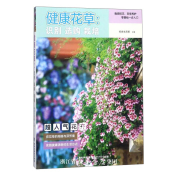 健康花草：識彆選購栽培 pdf epub mobi 電子書 下載