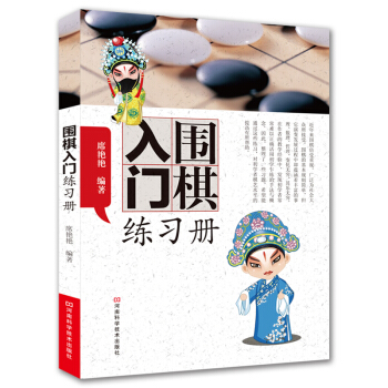 围棋入门练习册 pdf epub mobi 下载