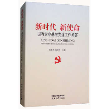 新時代新使命：國有企業基層黨建工作問答 pdf epub mobi 下载