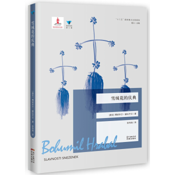 雪絨花的慶典 pdf epub mobi 下载