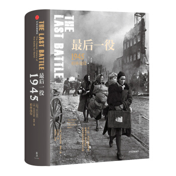 新思文库·最后一役：1945柏林战役（二战史诗三部曲） pdf epub mobi 下载