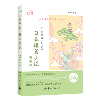 每天读一点日文：日本短篇小说精华选 pdf epub mobi 下载