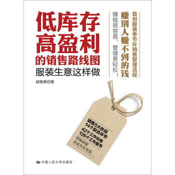 低庫存高盈利的銷售路綫圖 服裝生意這樣做 pdf epub mobi 下载