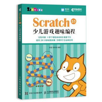 Scratch 2.0少兒遊戲趣味編程 pdf epub mobi 下载