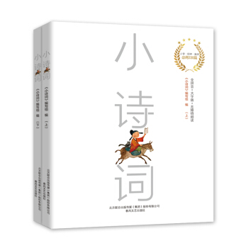 小诗词（上下全2册大字注音版220首） [5-14岁] pdf epub mobi 下载